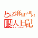 とある麻里子推しの暇人日記（アメーバブログ）