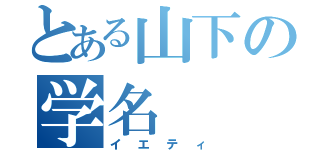 とある山下の学名（イエティ）