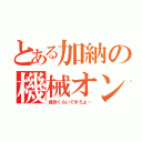 とある加納の機械オンチ（保存くらいできろよ…）