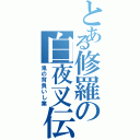 とある修羅の白夜叉伝（鬼の背負いし業）