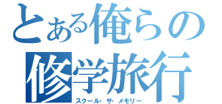 とある俺らの修学旅行（スクール・ザ・メモリー）