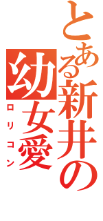 とある新井の幼女愛（ロリコン）