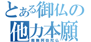 とある御仏の他力本願（南無阿弥陀仏）