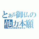 とある御仏の他力本願（南無阿弥陀仏）