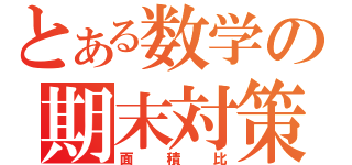 とある数学の期末対策（面積比）