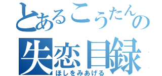 とあるこうたんの失恋目録（ほしをみあげる）