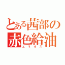 とある茜部の赤色給油（エネオス）