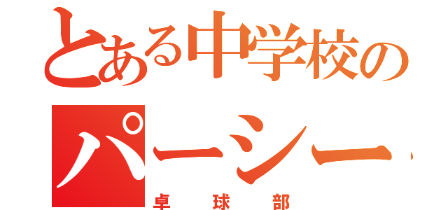 とある中学校のパーシー（卓球部）