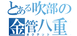 とある吹部の金管八重奏（オクテット）