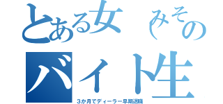 とある女（みそじ）のバイト生活（３か月でディーラー早期退職）