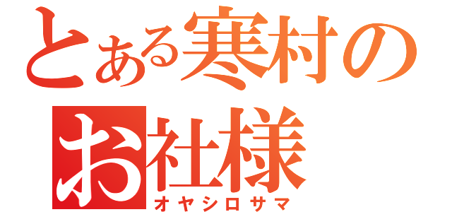 とある寒村のお社様（オヤシロサマ）