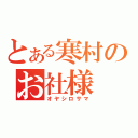 とある寒村のお社様（オヤシロサマ）