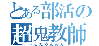 とある部活の超鬼教師（ふたみんみん）