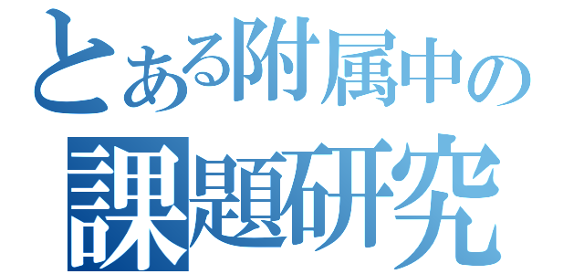 とある附属中の課題研究発表（）