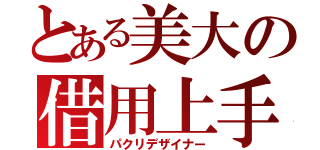 とある美大の借用上手（パクリデザイナー）