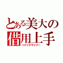 とある美大の借用上手（パクリデザイナー）