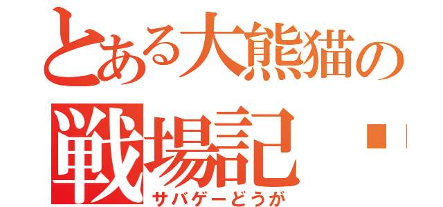 とある大熊猫の戦場記錄（サバゲーどうが）