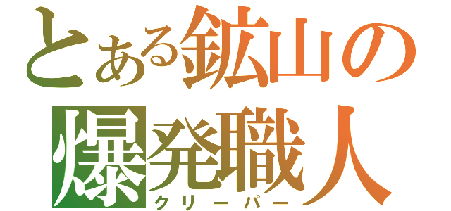 とある鉱山の爆発職人（クリーパー）