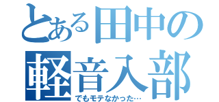 とある田中の軽音入部（でもモテなかった…）