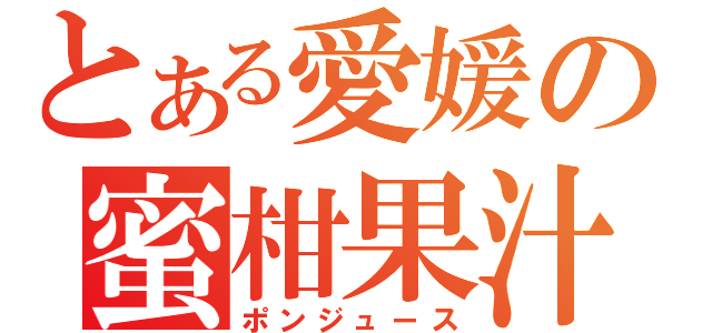 とある愛媛の蜜柑果汁（ポンジュース）