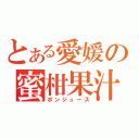 とある愛媛の蜜柑果汁（ポンジュース）