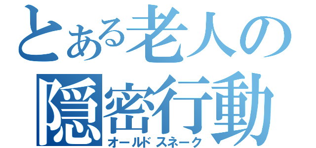 とある老人の隠密行動（オールドスネーク）