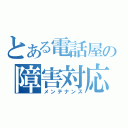 とある電話屋の障害対応（メンテナンス）