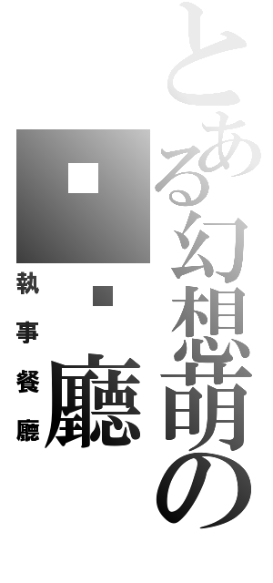 とある幻想萌の咖啡廳（執事餐廳）