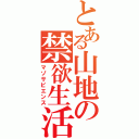 とある山地の禁欲生活（マゾサピエンス）