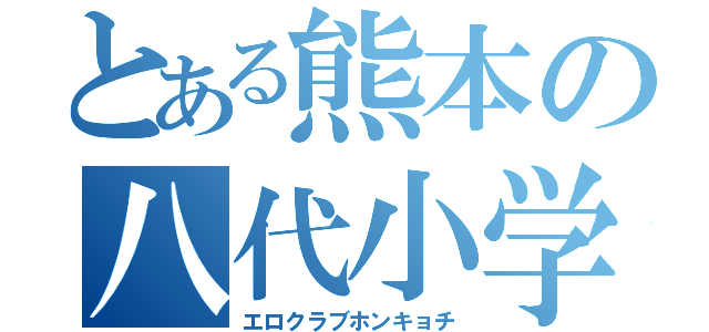 とある熊本の八代小学校（エロクラブホンキョチ）