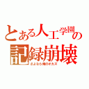 とある人工学園の記録崩壊（さよなら俺のオカズ）