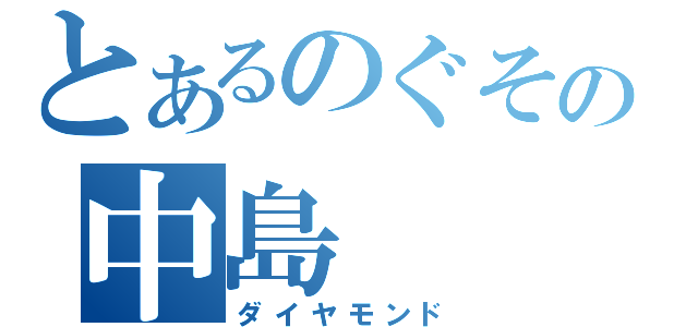 とあるのぐその中島（ダイヤモンド）