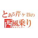 とある芹ヶ谷の西風乗り（オタライダー）