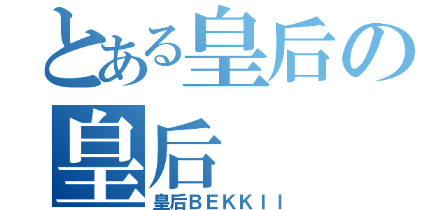 とある皇后の皇后（皇后ＢＥＫＫＩＩ）