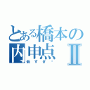 とある橋本の内申点Ⅱ（低すぎ〜）