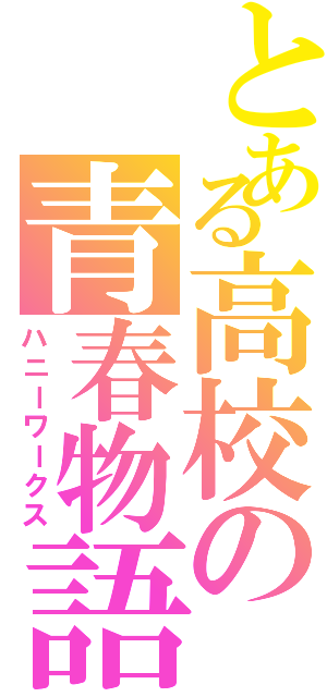 とある高校の青春物語（ハニーワークス）