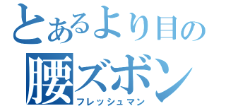 とあるより目の腰ズボン（フレッシュマン）