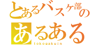 とあるバスケ部のあるある（ｔｏｋｏｇａｋｕｉｎ）