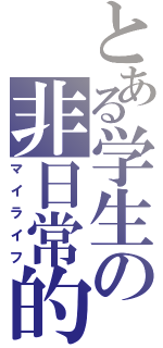 とある学生の非日常的Ⅱ（マイライフ）