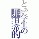 とある学生の非日常的Ⅱ（マイライフ）