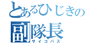 とあるひじきの副隊長（サイコパス）