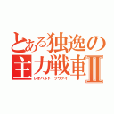 とある独逸の主力戦車Ⅱ（レオパルド　ツヴァイ）