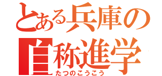 とある兵庫の自称進学校（たつのこうこう）