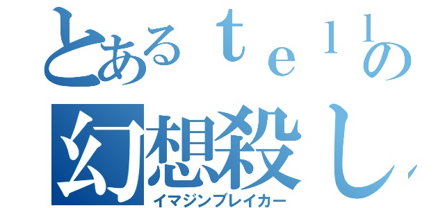 とあるｔｅｌｌの幻想殺し（イマジンブレイカー）