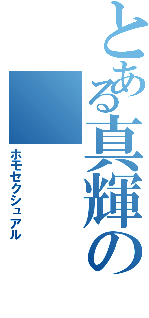 とある真輝の（ホモセクシュアル）