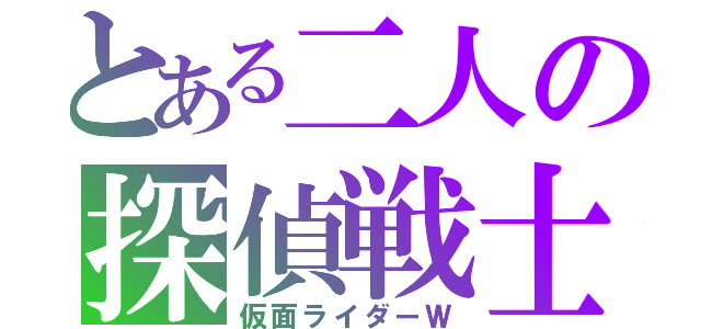 とある二人の探偵戦士（仮面ライダーＷ）