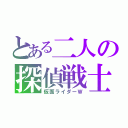 とある二人の探偵戦士（仮面ライダーＷ）