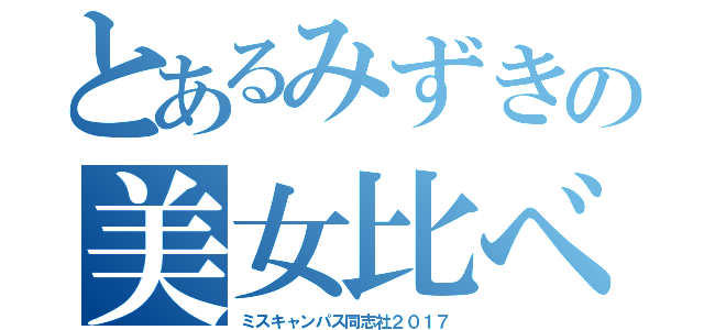 とあるみずきの美女比べ（ミスキャンパス同志社２０１７）