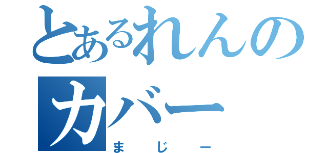 とあるれんのカバー（まじー）