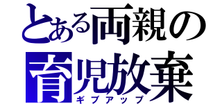 とある両親の育児放棄（ギブアップ）